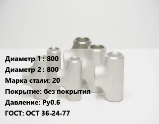 Тройник стальной 800 -800 Сталь: 20 без покрытия Ру0.6 ГОСТ: ОСТ 36-24-77